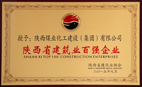 陜西省建筑業(yè)百?gòu)?qiáng)企業(yè)、先進(jìn)企業(yè)