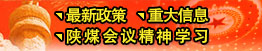 最新政策、重大信息、陜煤會(huì)議精神
