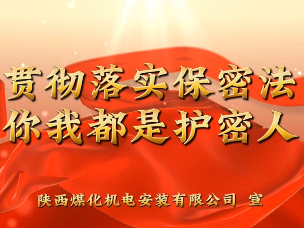 陜煤建設(shè)機(jī)電安裝公司：貫徹落實保密法，你我都是護(hù)密人
