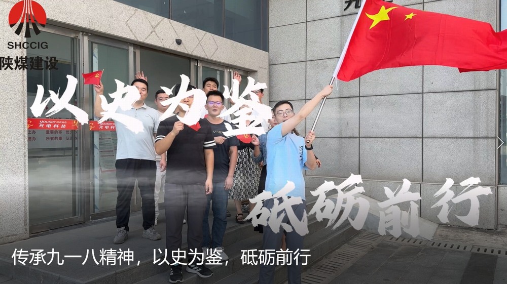 陜煤建設(shè)天工公司：傳承九一八精神，以史為鑒，砥礪前行