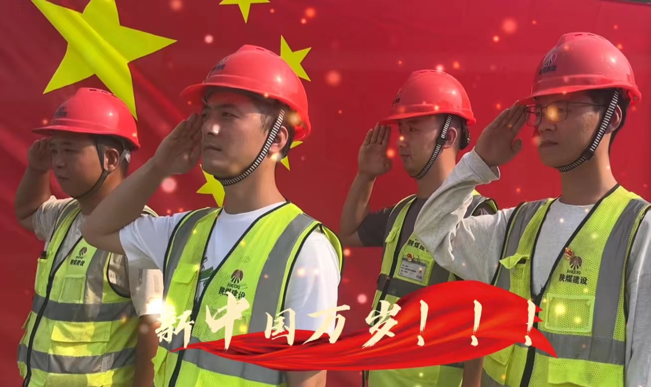 陜煤建設(shè)銅煤公司：我和國旗合個影 我為祖國送祝福！