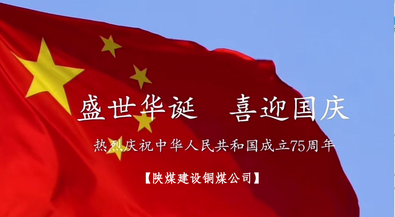 陜煤建設(shè)銅煤公司：以“國旗”為接力棒 祝福祖國母親七十五歲生日快樂！