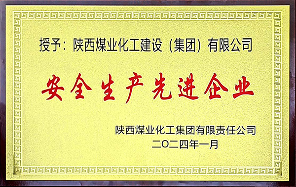 陜煤集團(tuán)安全生產(chǎn)、安全生產(chǎn)年先進(jìn)企業(yè)