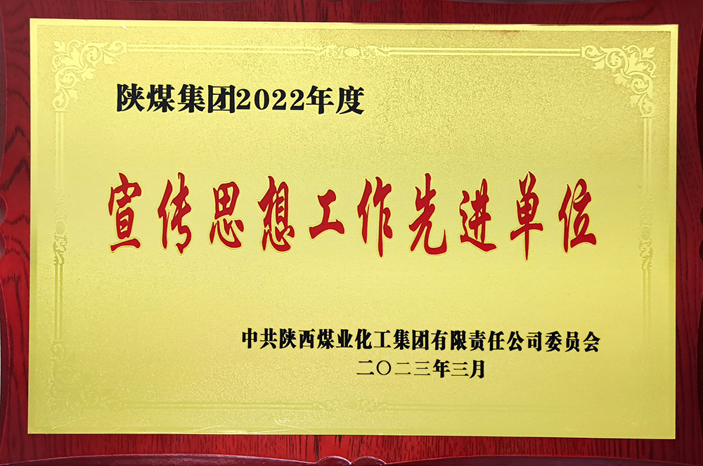 陜煤集團2022年度宣傳思想工作先進(jìn)單位