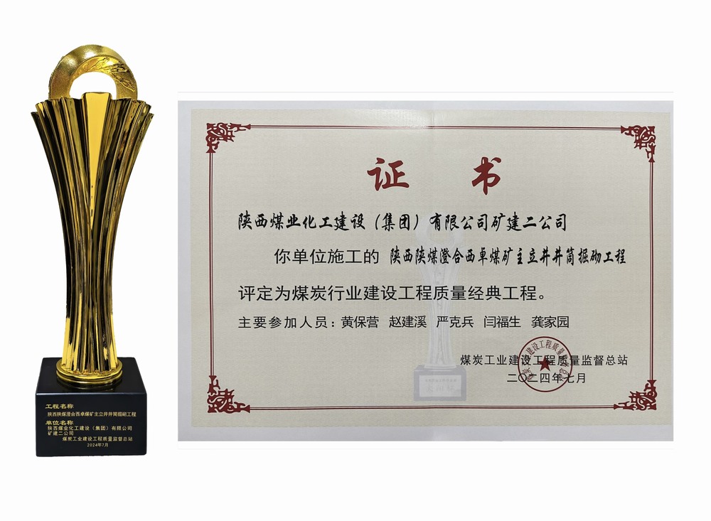陜煤建設(shè)礦建二公司：雙工程榮膺經(jīng)典，樹(shù)煤業(yè)工程質(zhì)量新豐碑