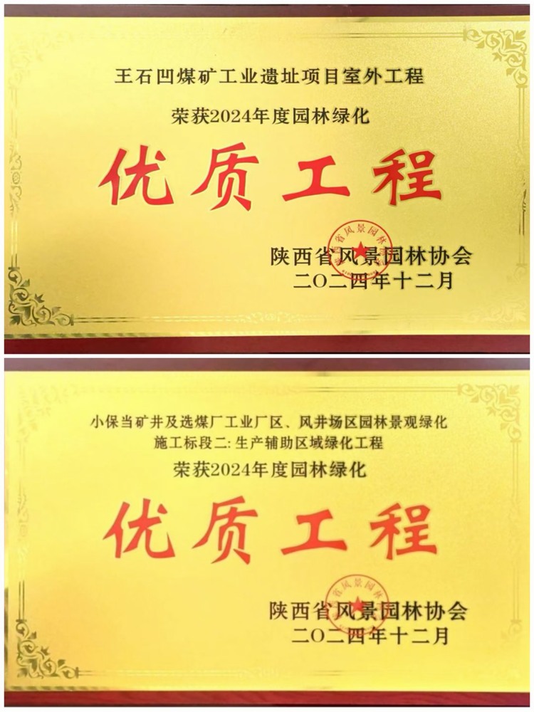 陜煤建設(shè)綠宇公司：實(shí)力見(jiàn)證！攬獲兩項(xiàng)園林綠化優(yōu)質(zhì)工程獎(jiǎng)