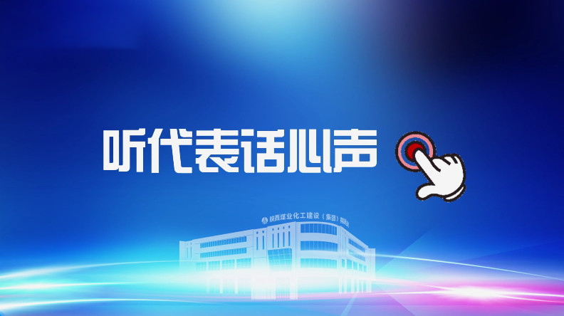 聚焦職代會｜聽代表話心聲！
