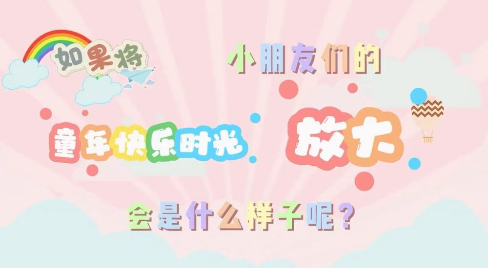 叮咚！快樂已放大一百倍